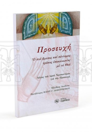 ΠΡΟΣΕΥΧΗ Ο ΠΙΟ ΑΜΕΣΟΣ ΚΑΙ ΣΥΝΤΟΜΟΣ ΤΡΟΠΟΣ ΕΠΙΚΟΙΝΩΝΙΑΣ ΜΕ ΤΟ ΘΕΟ. ΑΓΙΟΣ ΙΩΑΝΝΗΣ ΧΡΥΣΟΣΤΟΜΟΣ