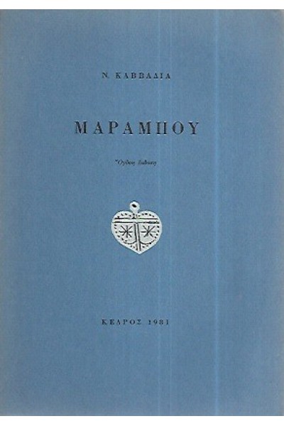 ΜΑΡΑΜΠΟΥ ΝΙΚΟΣ ΚΑΒΒΑΔΙΑΣ