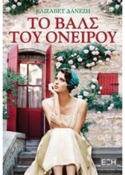 ΤΟ ΒΑΛΣ ΤΟΥ ΟΝΕΙΡΟΥ ΕΛΙΣΑΒΕΤ ΔΑΝΕΖΗ