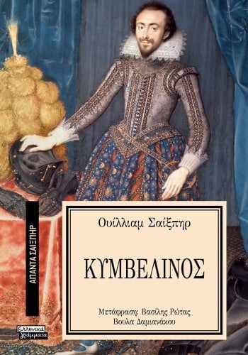 ΚΥΜΒΕΛΙΝΟΣ ΟΥΙΛΛΙΑΜ ΣΑΙΞΠΗΡ