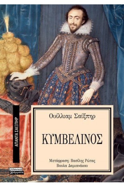 ΚΥΜΒΕΛΙΝΟΣ ΟΥΙΛΛΙΑΜ ΣΑΙΞΠΗΡ