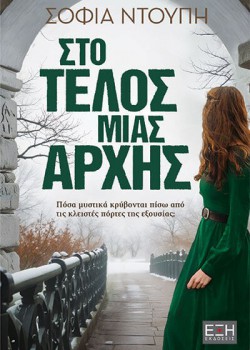 ΣΤΟ ΤΕΛΟΣ ΜΙΑΣ ΑΡΧΗΣ ΣΟΦΙΑ ΝΤΟΥΠΗ