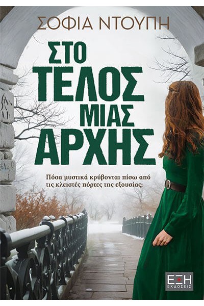 ΣΤΟ ΤΕΛΟΣ ΜΙΑΣ ΑΡΧΗΣ ΣΟΦΙΑ ΝΤΟΥΠΗ