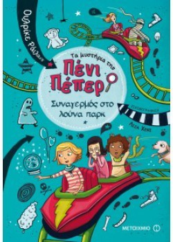 ΣΥΝΑΓΕΡΜΟΣ ΣΤΟ ΛΟΥΝΑ ΠΑΡΚ ΟΥΛΡΙΚΕ ΡΑΙΛΑΝΣ