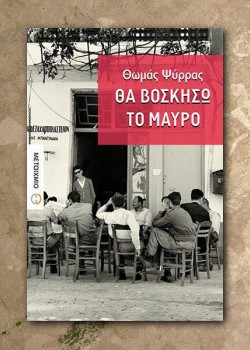 ΘΑ ΒΟΣΚΗΣΩ ΤΟ ΜΑΥΡΟ ΘΩΜΑΣ ΨΥΡΡΑΣ