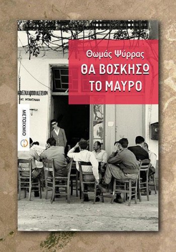 ΘΑ ΒΟΣΚΗΣΩ ΤΟ ΜΑΥΡΟ ΘΩΜΑΣ ΨΥΡΡΑΣ