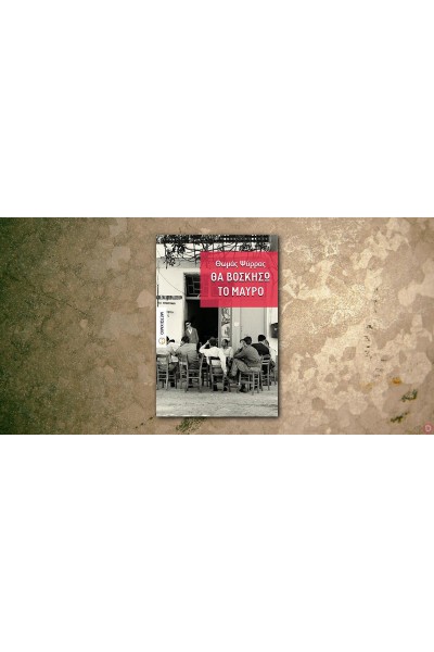 ΘΑ ΒΟΣΚΗΣΩ ΤΟ ΜΑΥΡΟ ΘΩΜΑΣ ΨΥΡΡΑΣ