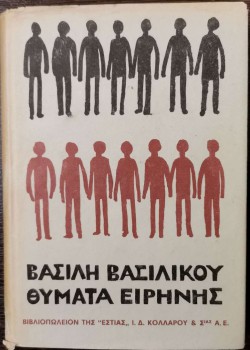 ΘΥΜΑΤΑ ΕΙΡΗΝΗΣ ΒΑΣΙΛΗΣ ΒΑΣΙΛΙΚΟΣ