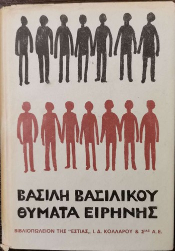 ΘΥΜΑΤΑ ΕΙΡΗΝΗΣ ΒΑΣΙΛΗΣ ΒΑΣΙΛΙΚΟΣ