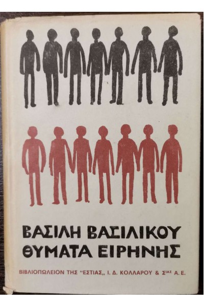 ΘΥΜΑΤΑ ΕΙΡΗΝΗΣ ΒΑΣΙΛΗΣ ΒΑΣΙΛΙΚΟΣ