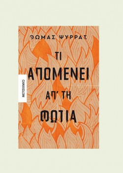 ΤΙ ΑΠΟΜΕΝΕΙ ΑΠ ΤΗ ΦΩΤΙΑ ΘΩΜΑΣ ΨΥΡΡΑΣ