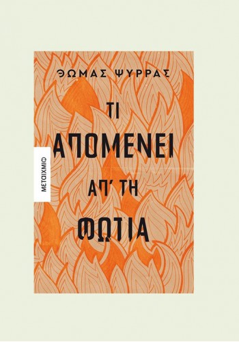 ΤΙ ΑΠΟΜΕΝΕΙ ΑΠ ΤΗ ΦΩΤΙΑ ΘΩΜΑΣ ΨΥΡΡΑΣ