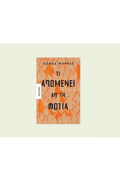 ΤΙ ΑΠΟΜΕΝΕΙ ΑΠ ΤΗ ΦΩΤΙΑ ΘΩΜΑΣ ΨΥΡΡΑΣ