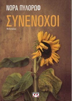 ΣΥΝΕΝΟΧΟΙ ΝΟΡΑ ΠΥΛΟΡΩΦ