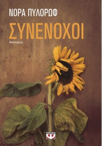 ΣΥΝΕΝΟΧΟΙ ΝΟΡΑ ΠΥΛΟΡΩΦ
