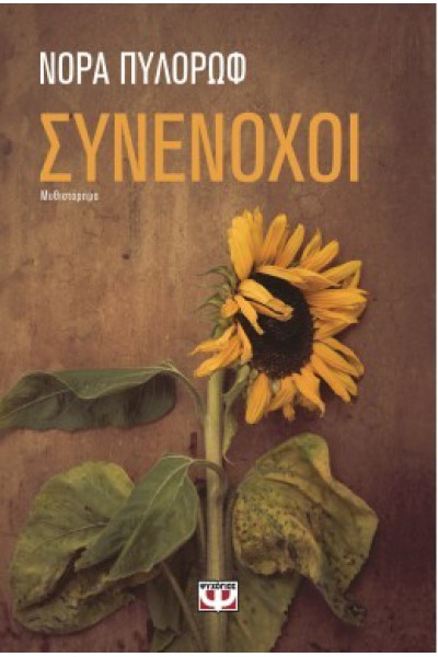 ΣΥΝΕΝΟΧΟΙ ΝΟΡΑ ΠΥΛΟΡΩΦ