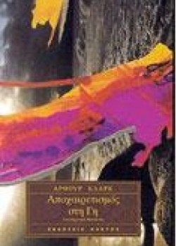 ΑΠΟΧΑΙΡΕΤΙΣΜΟΣ ΣΤΗ ΓΗ ΑΡΘΟΥΡ ΚΛΑΡΚ