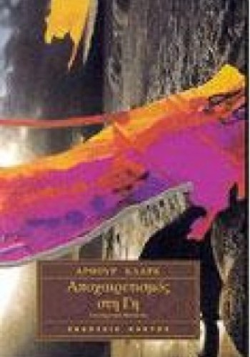 ΑΠΟΧΑΙΡΕΤΙΣΜΟΣ ΣΤΗ ΓΗ ΑΡΘΟΥΡ ΚΛΑΡΚ