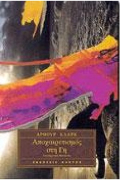 ΑΠΟΧΑΙΡΕΤΙΣΜΟΣ ΣΤΗ ΓΗ ΑΡΘΟΥΡ ΚΛΑΡΚ