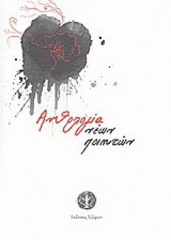 ΑΝΘΟΛΟΓΙΑ ΝΕΩΝ ΠΟΙΗΤΩΝ