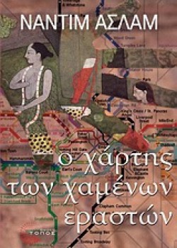 Ο ΧΑΡΤΗΣ ΤΩΝ ΧΑΜΕΝΩΝ ΕΡΑΣΤΩΝ ΝΑΝΤΙΜ ΑΣΛΑΜ