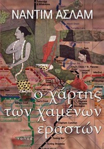 Ο ΧΑΡΤΗΣ ΤΩΝ ΧΑΜΕΝΩΝ ΕΡΑΣΤΩΝ ΝΑΝΤΙΜ ΑΣΛΑΜ