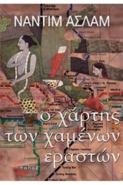 Ο ΧΑΡΤΗΣ ΤΩΝ ΧΑΜΕΝΩΝ ΕΡΑΣΤΩΝ ΝΑΝΤΙΜ ΑΣΛΑΜ