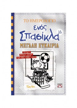 ΤΟ ΗΜΕΡΟΛΟΓΙΟ ΕΝΟΣ ΣΠΑΣΙΚΛΑ ΜΕΓΑΛΗ ΕΥΚΑΙΡΙΑ ΤΖΕΦ ΚΙΝΙ