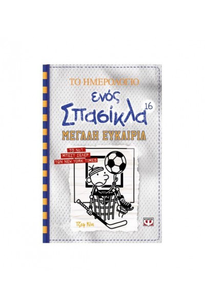ΤΟ ΗΜΕΡΟΛΟΓΙΟ ΕΝΟΣ ΣΠΑΣΙΚΛΑ ΜΕΓΑΛΗ ΕΥΚΑΙΡΙΑ ΤΖΕΦ ΚΙΝΙ