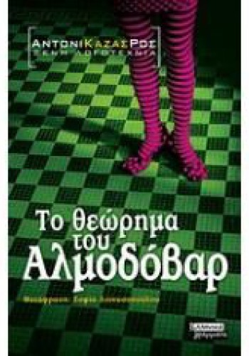 ΤΟ ΘΕΩΡΗΜΑ ΤΟΥ ΑΛΜΟΔΟΒΑΡ ΑΝΤΟΝΙ ΚΑΖΑΣ-ΡΟΣ