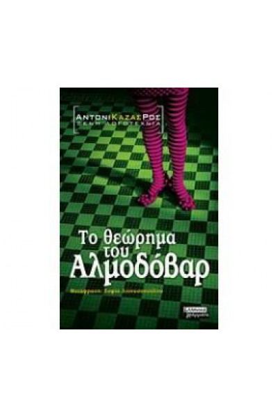 ΤΟ ΘΕΩΡΗΜΑ ΤΟΥ ΑΛΜΟΔΟΒΑΡ ΑΝΤΟΝΙ ΚΑΖΑΣ-ΡΟΣ