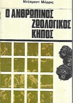 Ο ΑΝΘΡΩΠΙΝΟΣ ΖΩΟΛΟΓΙΚΟΣ ΚΗΠΟΣ ΝΤΕΣΜΟΝΤ ΜΟΡΡΙΣ