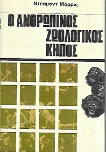 Ο ΑΝΘΡΩΠΙΝΟΣ ΖΩΟΛΟΓΙΚΟΣ ΚΗΠΟΣ ΝΤΕΣΜΟΝΤ ΜΟΡΡΙΣ