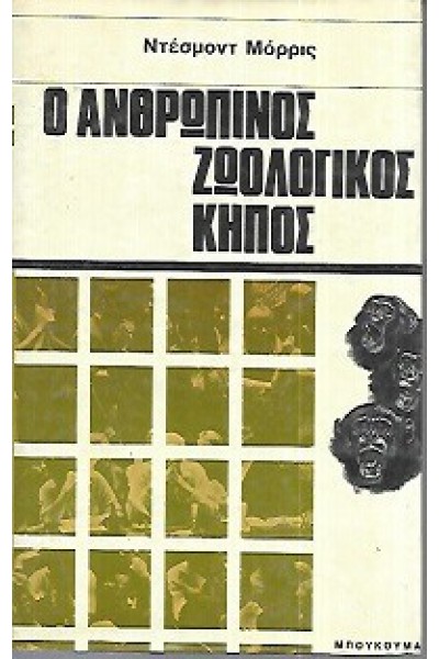 Ο ΑΝΘΡΩΠΙΝΟΣ ΖΩΟΛΟΓΙΚΟΣ ΚΗΠΟΣ ΝΤΕΣΜΟΝΤ ΜΟΡΡΙΣ