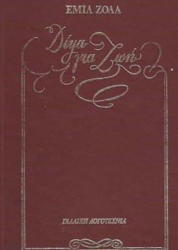 ΔΙΨΑ ΓΙΑ ΖΩΗ (2 ΤΟΜΟΙ) ΕΜΙΛ ΖΟΛΑ