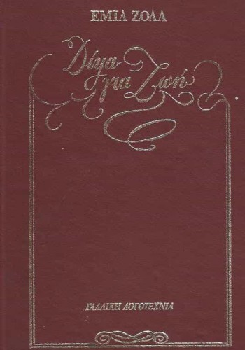 ΔΙΨΑ ΓΙΑ ΖΩΗ (2 ΤΟΜΟΙ) ΕΜΙΛ ΖΟΛΑ