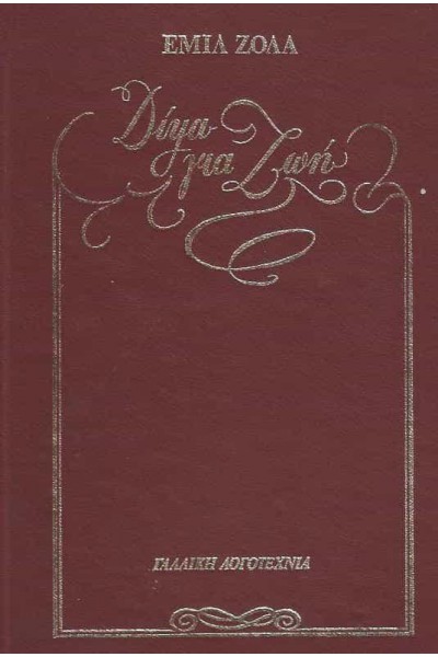 ΔΙΨΑ ΓΙΑ ΖΩΗ (2 ΤΟΜΟΙ) ΕΜΙΛ ΖΟΛΑ