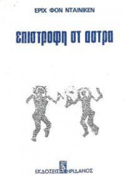 ΕΠΙΣΤΡΟΦΗ ΣΤ ΑΣΤΡΑ ΕΡΙΧ ΦΟΝ ΝΤΕΝΙΚΕΝ