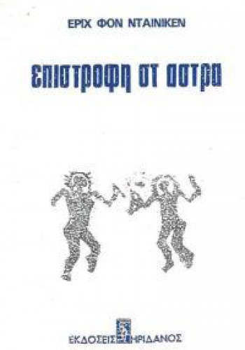 ΕΠΙΣΤΡΟΦΗ ΣΤ ΑΣΤΡΑ ΕΡΙΧ ΦΟΝ ΝΤΕΝΙΚΕΝ