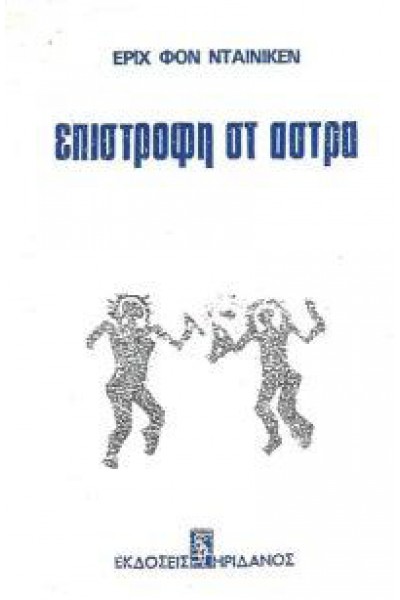 ΕΠΙΣΤΡΟΦΗ ΣΤ ΑΣΤΡΑ ΕΡΙΧ ΦΟΝ ΝΤΕΝΙΚΕΝ