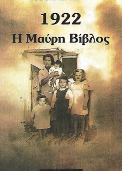 1922 Η ΜΑΥΡΗ ΒΙΒΛΟΣ ΓΙΑΝΝΗΣ Π. ΚΑΨΗΣ