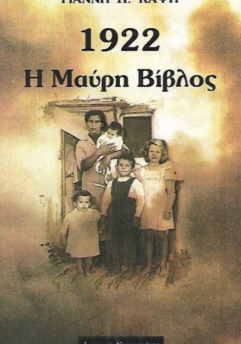 1922 Η ΜΑΥΡΗ ΒΙΒΛΟΣ ΓΙΑΝΝΗΣ Π. ΚΑΨΗΣ