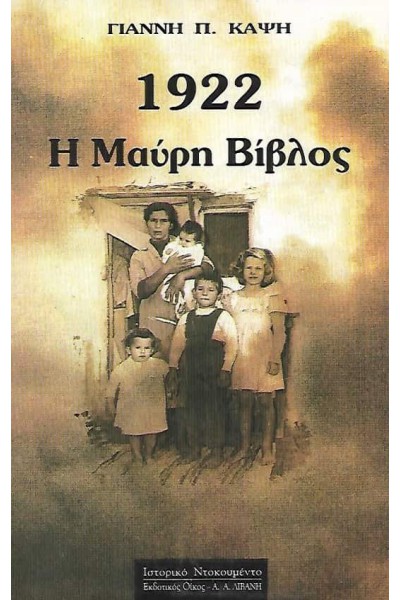 1922 Η ΜΑΥΡΗ ΒΙΒΛΟΣ ΓΙΑΝΝΗΣ Π. ΚΑΨΗΣ