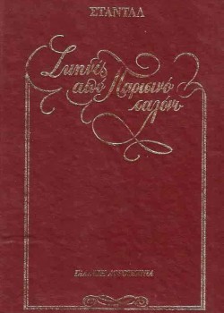 ΣΚΗΝΕΣ ΑΠΟ ΕΝΑ ΠΑΡΙΣΙΝΟ ΣΑΛΟΝΙ ΣΤΑΝΤΑΛ