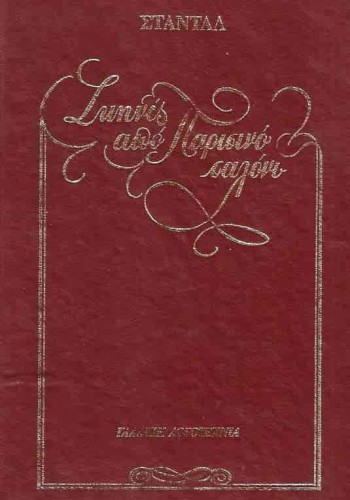 ΣΚΗΝΕΣ ΑΠΟ ΕΝΑ ΠΑΡΙΣΙΝΟ ΣΑΛΟΝΙ ΣΤΑΝΤΑΛ