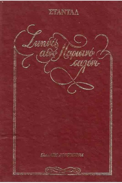 ΣΚΗΝΕΣ ΑΠΟ ΕΝΑ ΠΑΡΙΣΙΝΟ ΣΑΛΟΝΙ ΣΤΑΝΤΑΛ