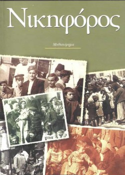 ΝΙΚΗΦΟΡΟΣ ΕΥΑΓΓΕΛΙΑ ΤΕΣΣΗ
