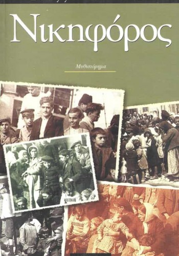 ΝΙΚΗΦΟΡΟΣ ΕΥΑΓΓΕΛΙΑ ΤΕΣΣΗ