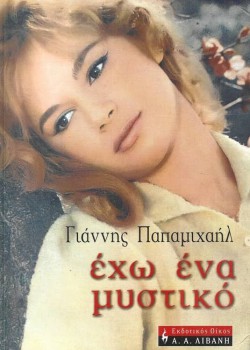 ΕΧΩ ΕΝΑ ΜΥΣΤΙΚΟ ΓΙΑΝΝΗΣ ΠΑΠΑΜΙΧΑΗΛ