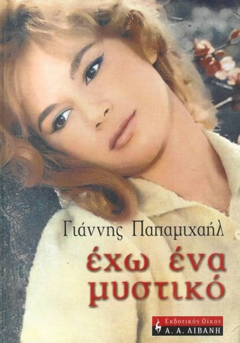 ΕΧΩ ΕΝΑ ΜΥΣΤΙΚΟ ΓΙΑΝΝΗΣ ΠΑΠΑΜΙΧΑΗΛ